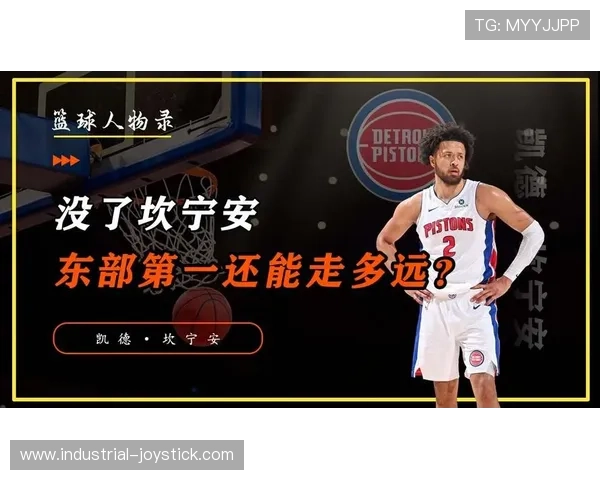 坎宁安无球跑动效率提升，改变活塞进攻结构