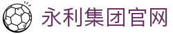 yl6809永利(集团)有限公司官网